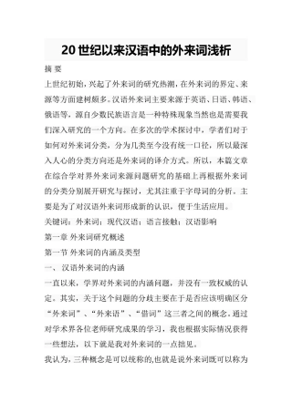 20世纪以来汉语中的外来词浅析 汉语言专业