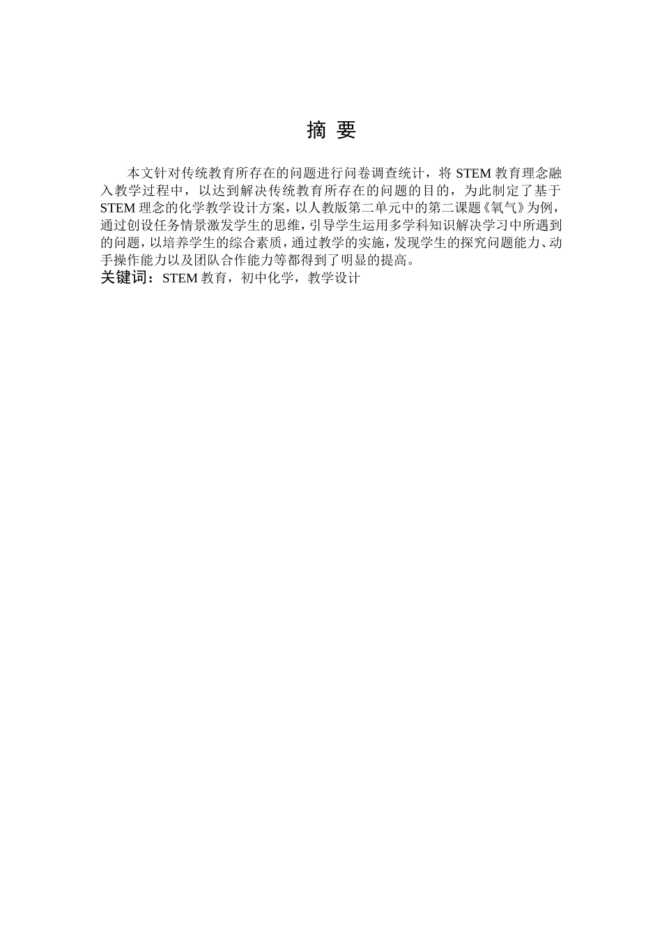 STEM教育初中化学教学设计_第1页