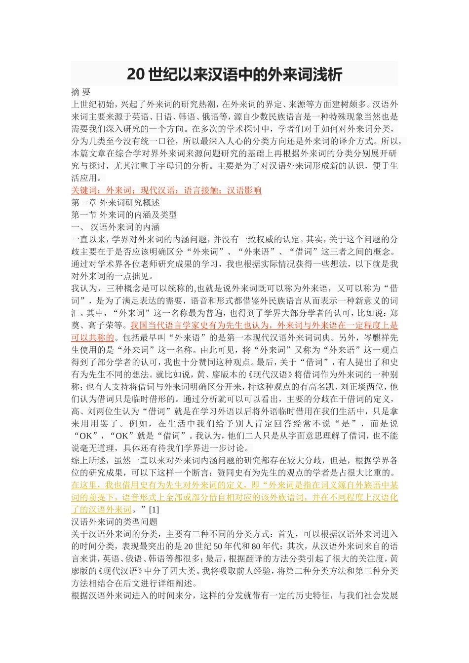 20世纪以来汉语中的外来词浅析_第1页