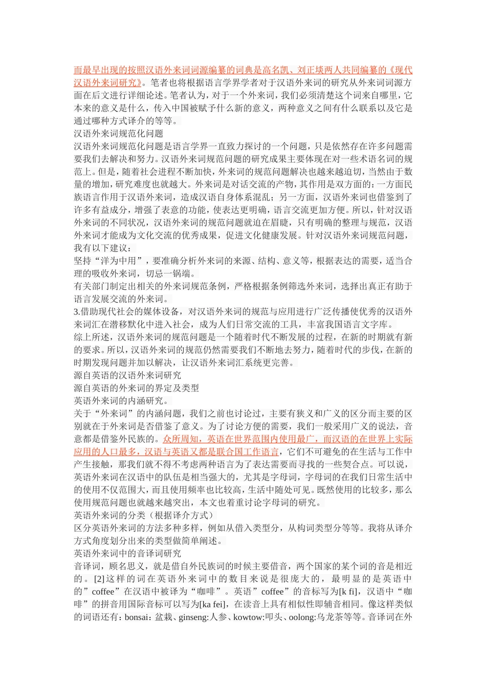 20世纪以来汉语中的外来词浅析_第3页