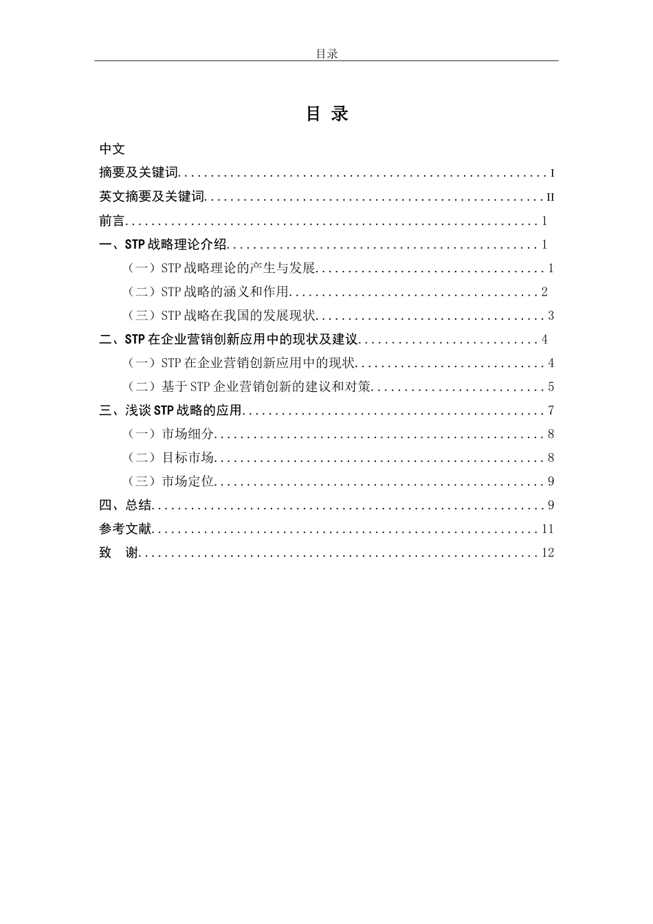 STP战略理论分析  工商管理专业_第1页