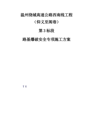 路基爆破安全专项施工方案培训讲义
