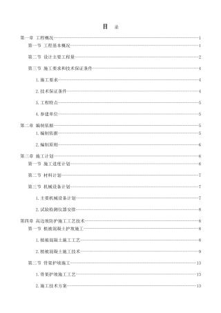 路基边坡防护专项施工方案