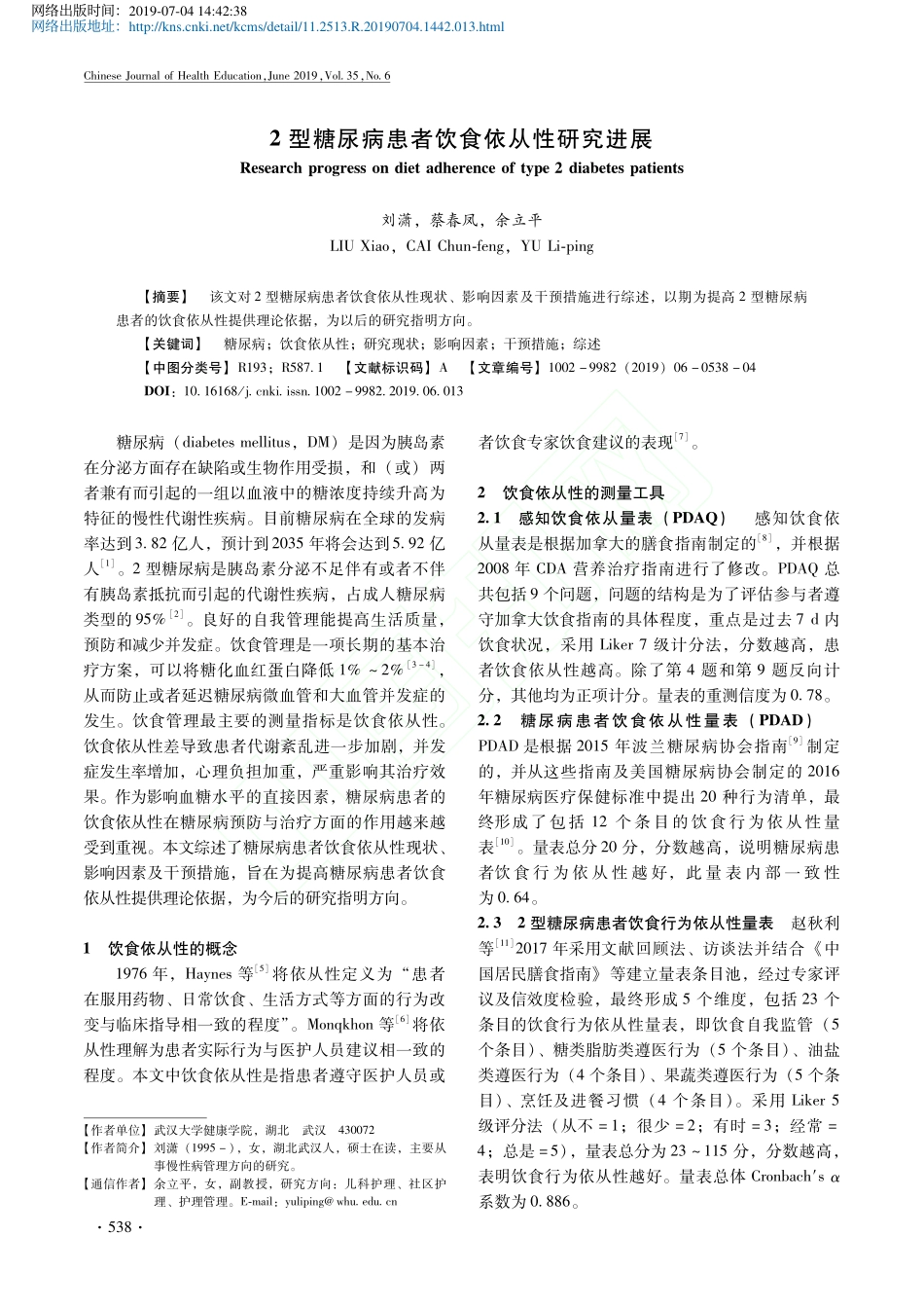 2型糖尿病患者饮食依从性研究进展_第1页
