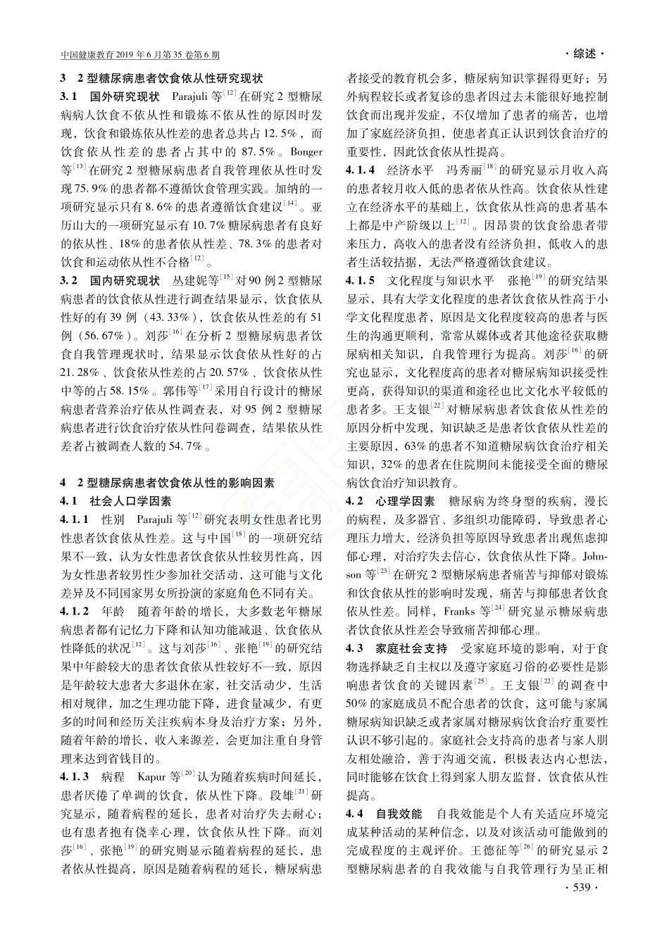 2型糖尿病患者饮食依从性研究进展_第2页