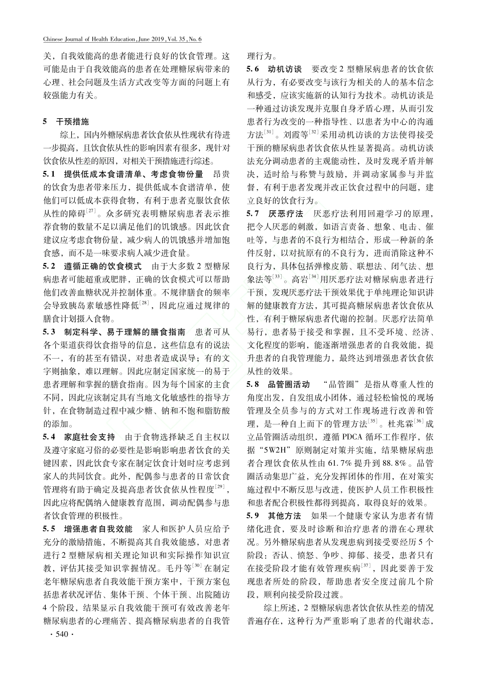 2型糖尿病患者饮食依从性研究进展_第3页