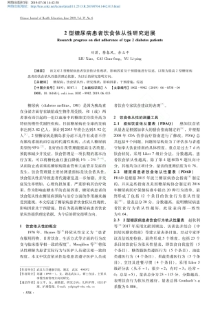 2型糖尿病患者饮食依从性研究进展
