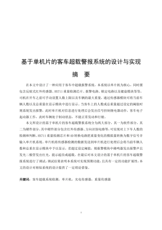 基于单机片的客车超载警报系统的设计与实现