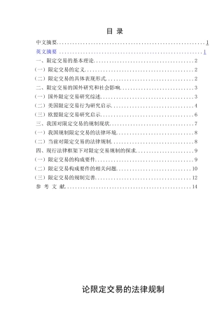 论限定交易的法律规制