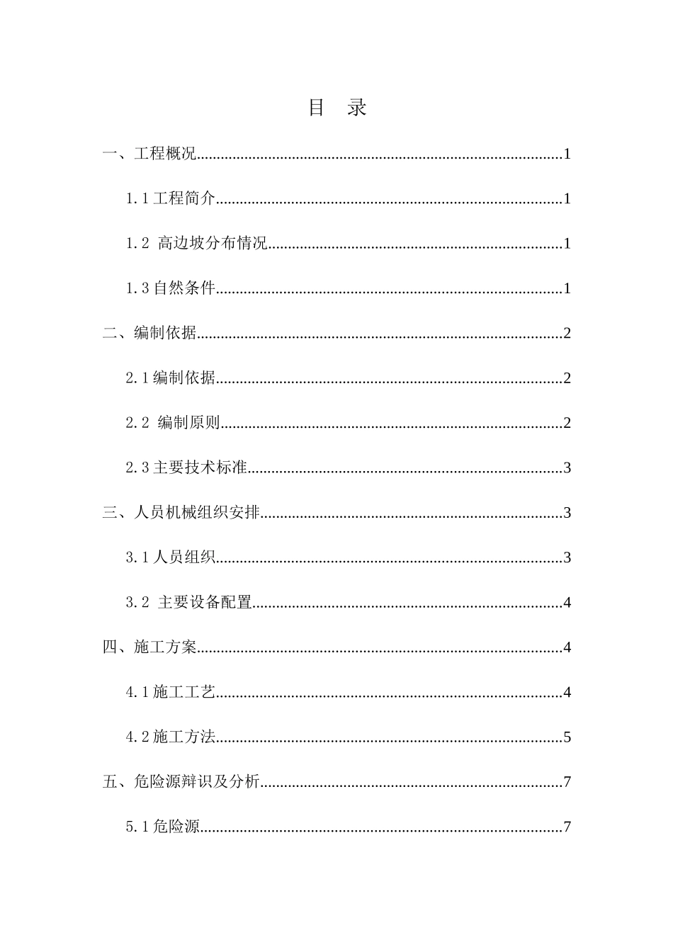 路基高边坡专项施工方案11111_第1页
