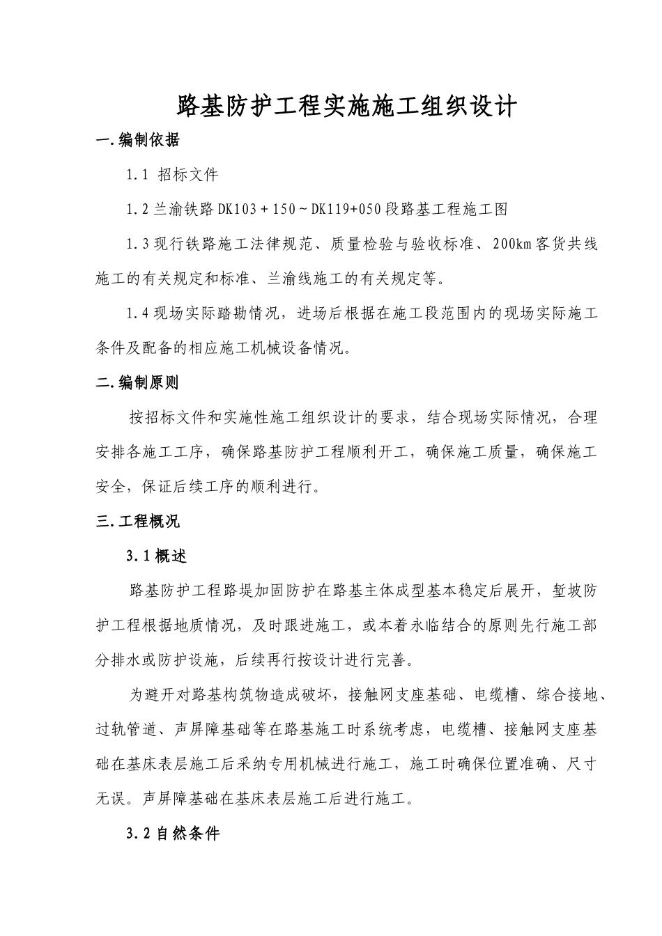 路基防护工程施工组织设计范本_第1页