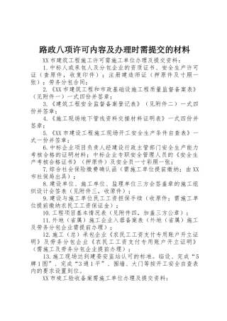 路政八项许可内容及办理时需提交的材料
