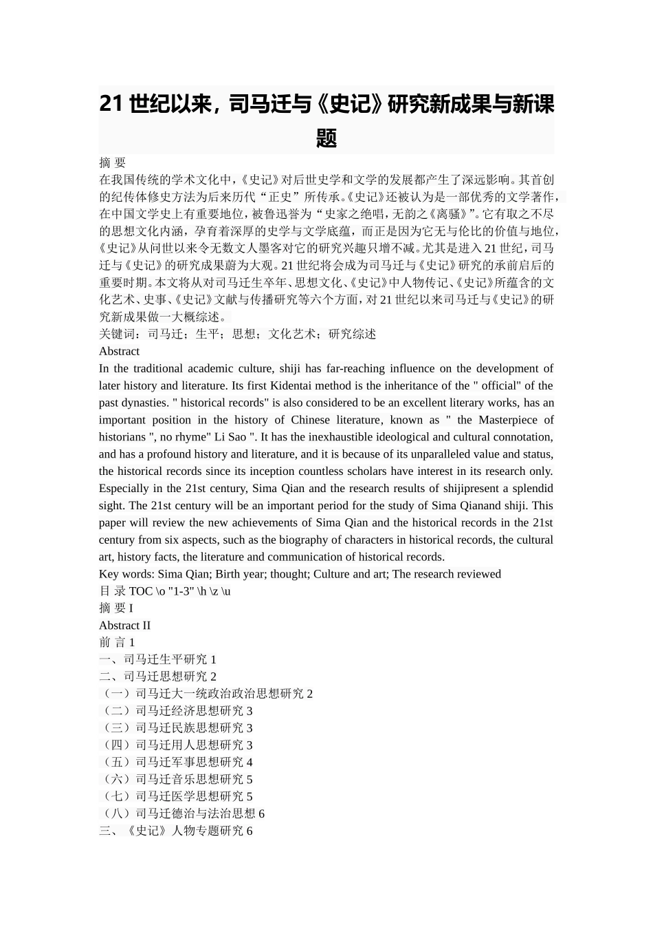 21世纪以来，司马迁与《史记》研究新成果与新课题  历史学专业_第1页