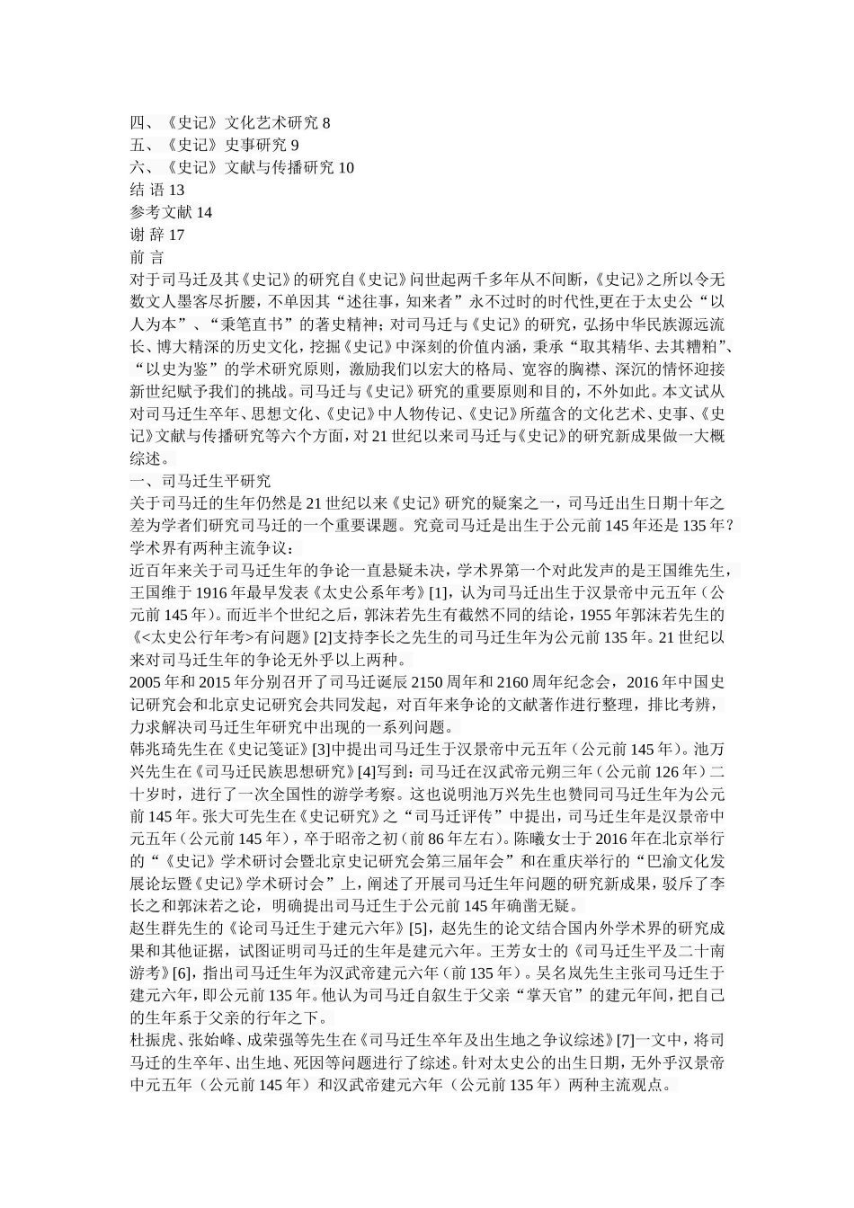 21世纪以来，司马迁与《史记》研究新成果与新课题  历史学专业_第2页