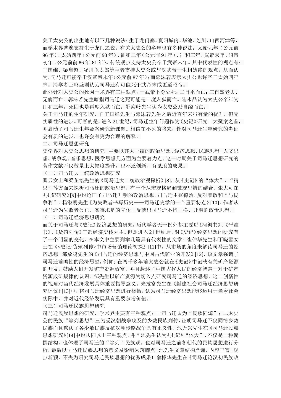 21世纪以来，司马迁与《史记》研究新成果与新课题  历史学专业_第3页