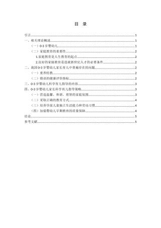 03岁婴幼儿家庭科学育儿指导策略的研究