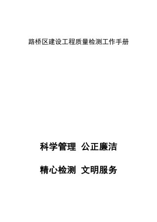 路桥区建设工程质量检测工作手册