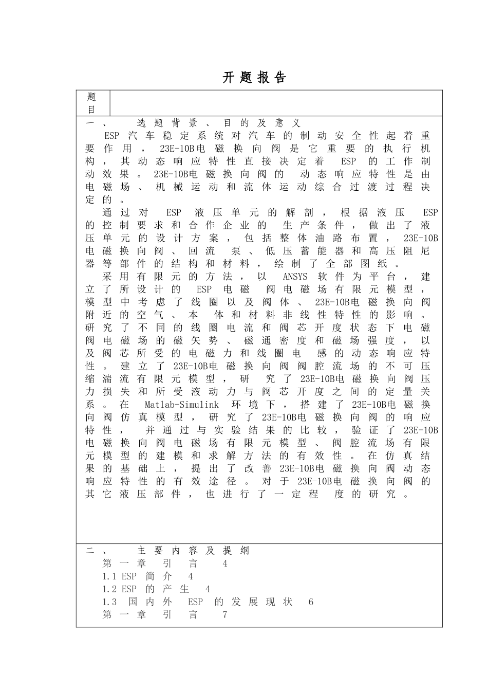 23E-10B电磁换向阀阀体的工艺分析与程序编程》开题报告_第1页