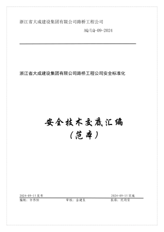 路桥工程安全技术交底汇编
