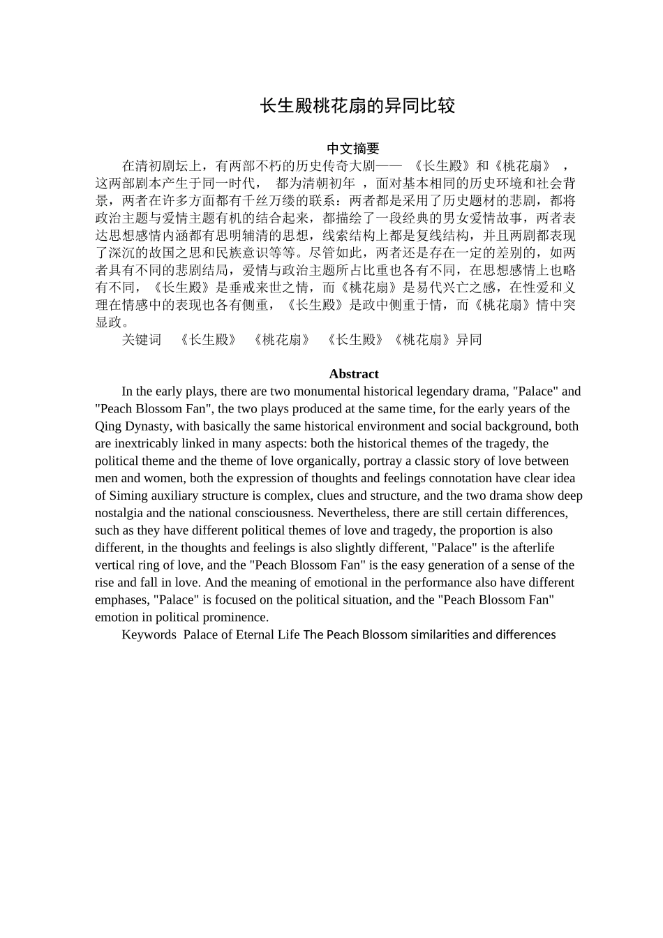 长生殿桃花扇异同_第1页