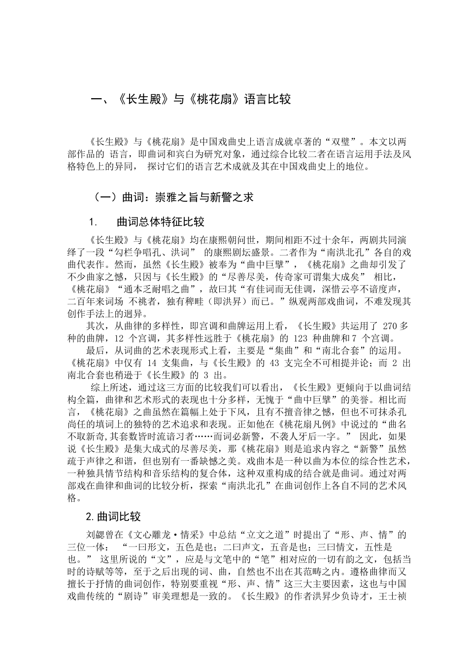 长生殿桃花扇异同_第3页