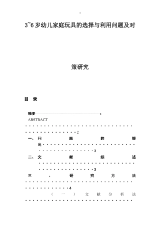 3~6岁幼儿家庭玩具的选择与利用问题及对策研究 学前教育专业