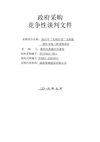 路灯安装工程采购项目采购竞争性谈判文件