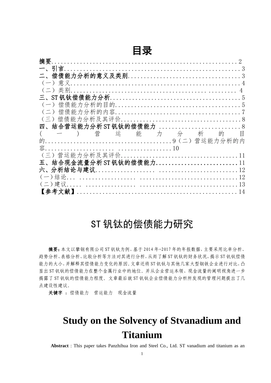 ST钒钛的偿债能力研究  会计财务管理专业_第1页