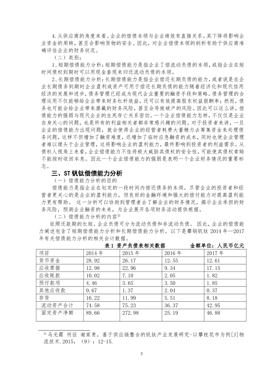 ST钒钛的偿债能力研究  会计财务管理专业_第3页