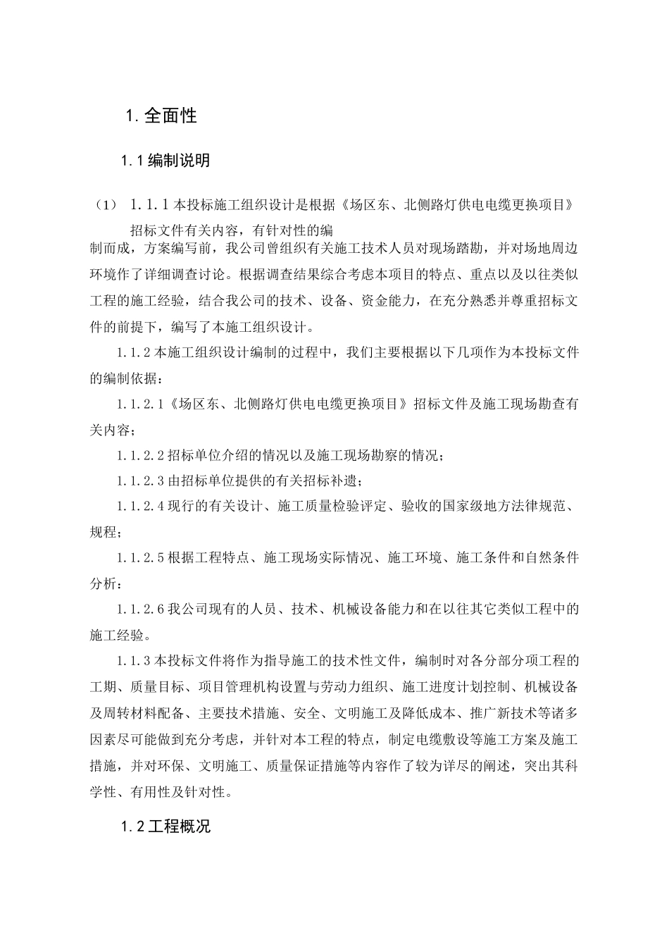路灯电缆更换专项施工方案_第1页