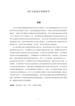 ST长油退市案例研究