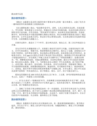 跳水教学反思
