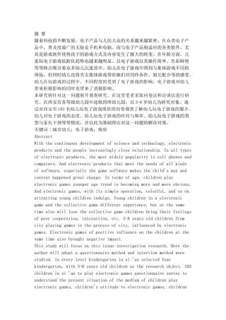 3-6岁城市幼儿玩电子游戏现状  学前教育专业