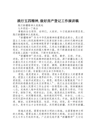 践行五四精神,做好房产登记工作演讲稿