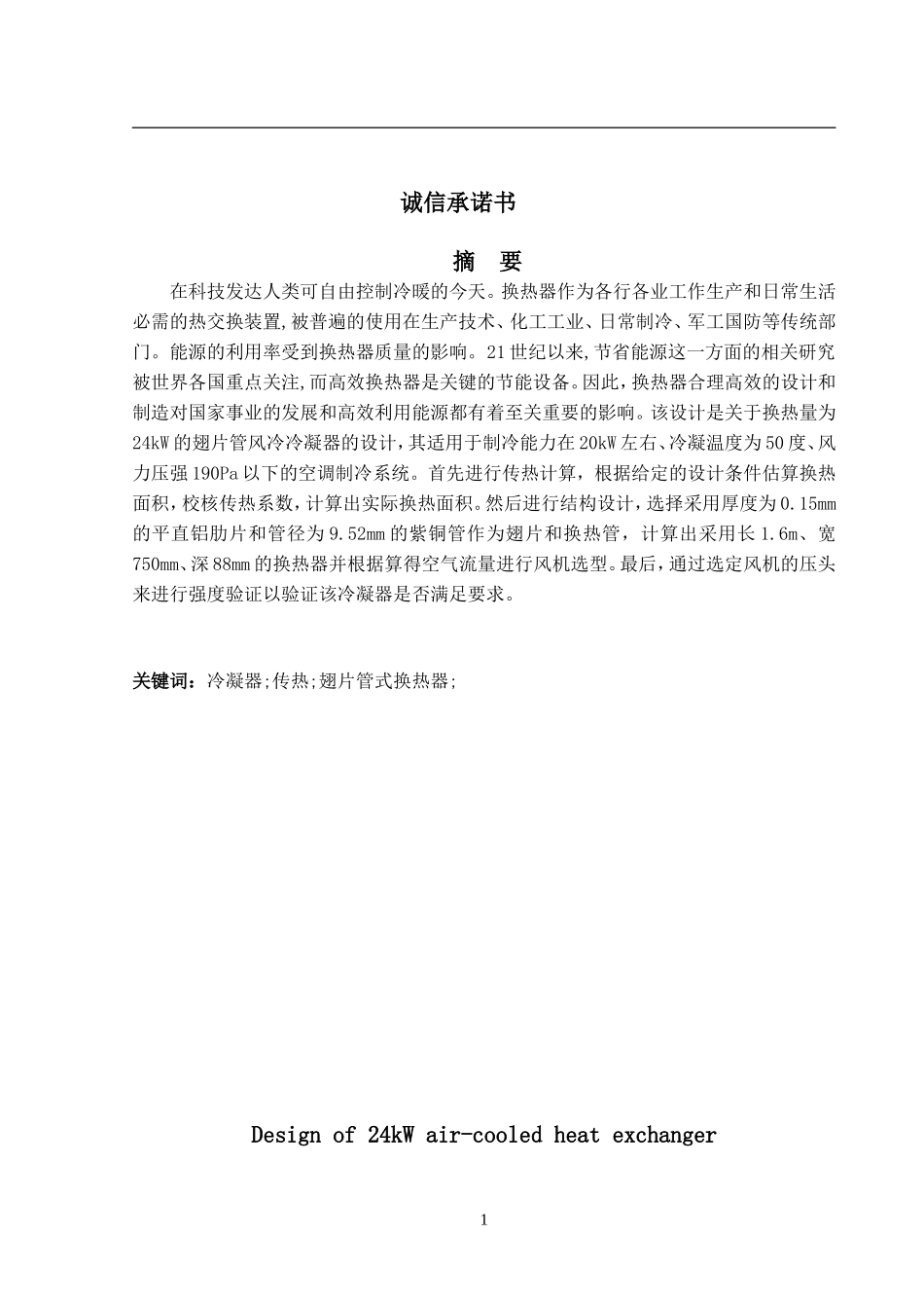 24kW风冷换热器的设计_第2页