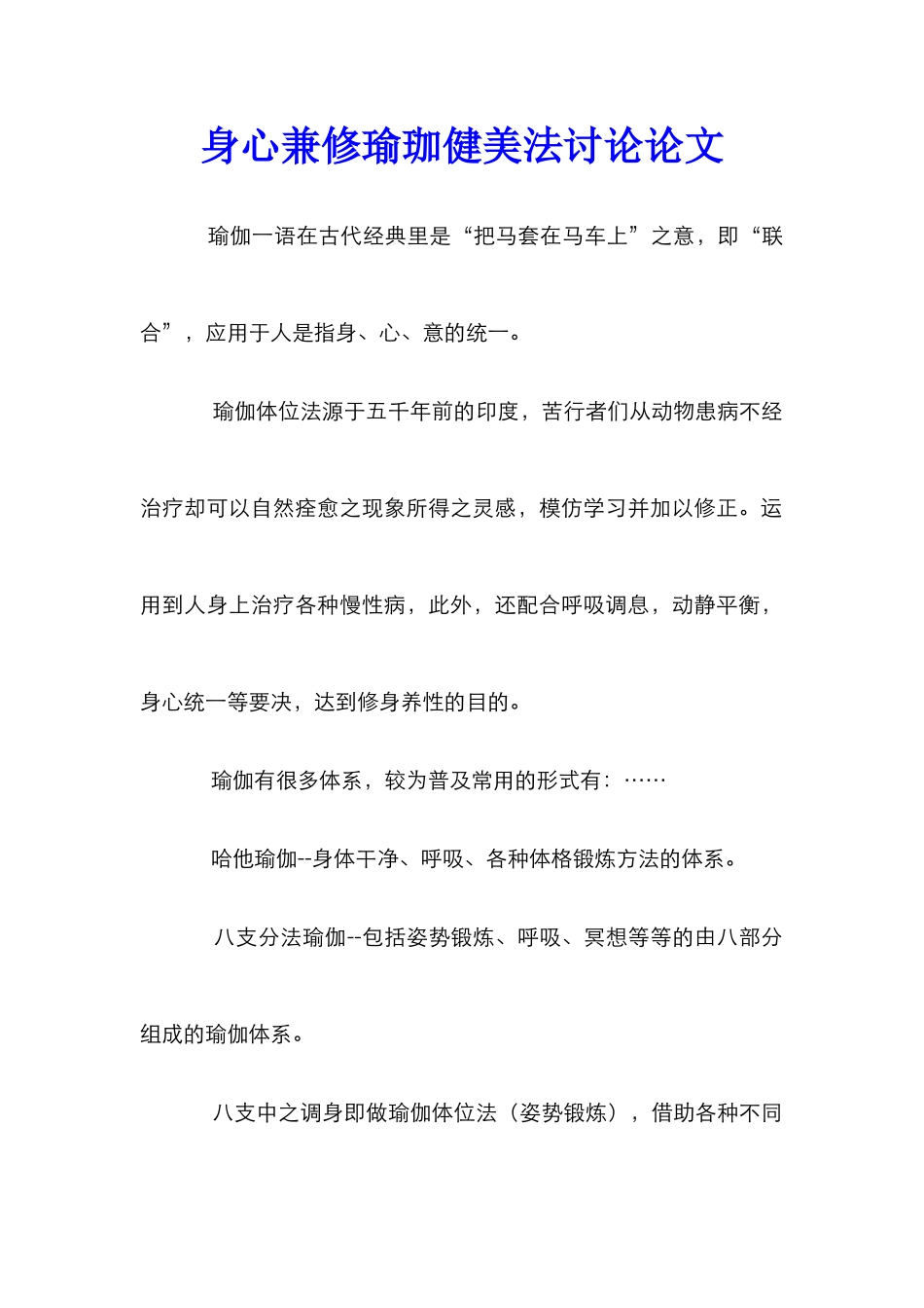身心兼修瑜珈健美法研究论文_第1页