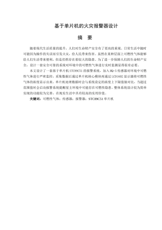 基于单片机的火灾报警器设计       