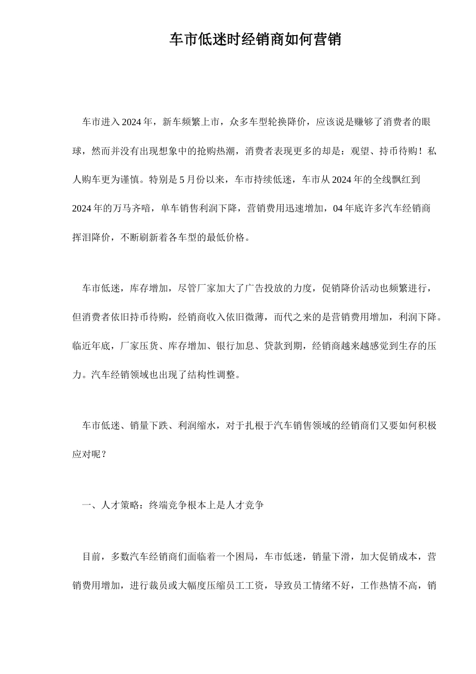 车市低迷时经销商如何营销doc13_第1页