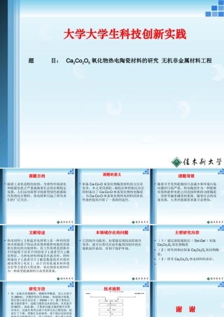 Ca2Co2O5氧化物热电陶瓷材料的研究 无机非金属材料工程专业 创新实践报告