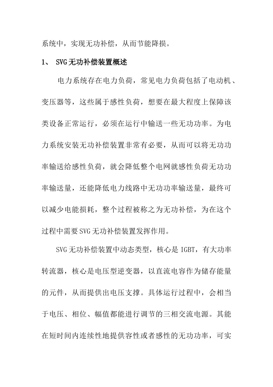 SVG无功补偿装置在供电系统节能降损中的应用   电气工程专业_第2页