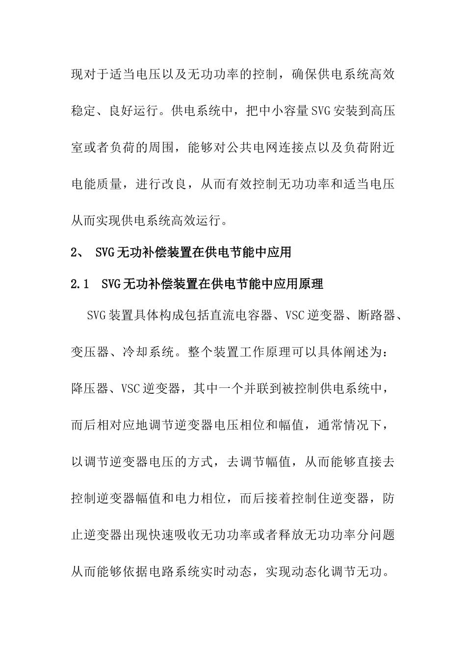 SVG无功补偿装置在供电系统节能降损中的应用   电气工程专业_第3页