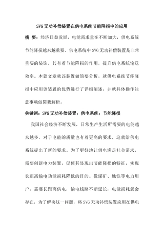 SVG无功补偿装置在供电系统节能降损中的应用   电气工程专业