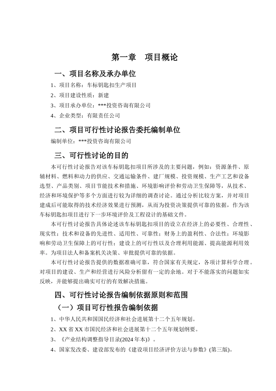 车标钥匙扣项目可行性研究报告_第2页