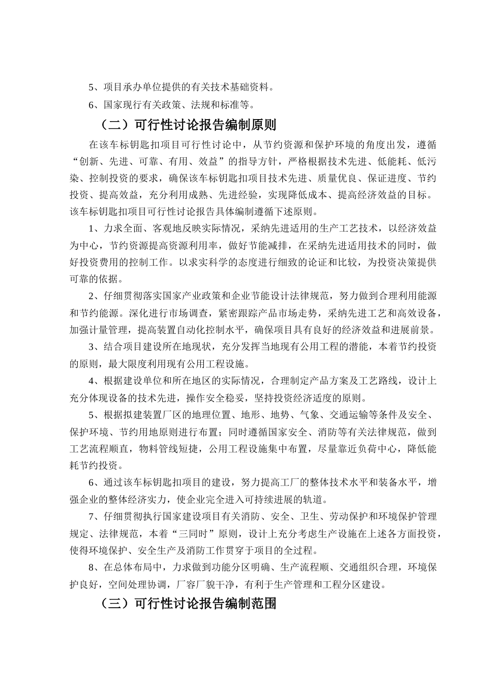 车标钥匙扣项目可行性研究报告_第3页