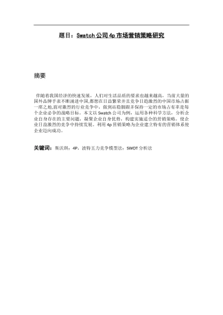 Swatch公司4p市场营销策略研究  工商管理专业