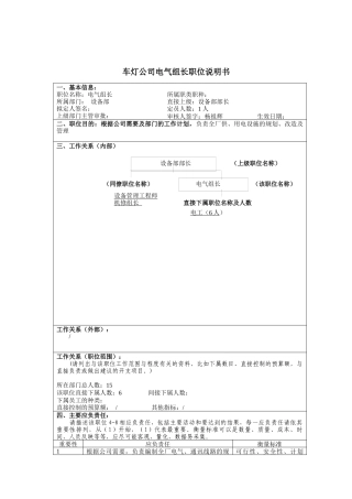 车灯公司电气组长岗位说明书