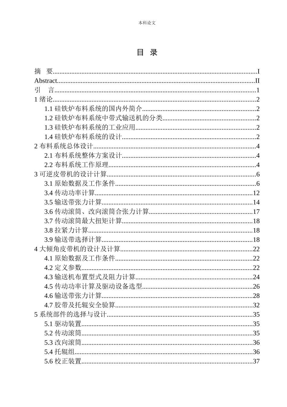 25MVA硅铁炉布料系统结构设计和实现机械制造自动化专业论文设计_第1页