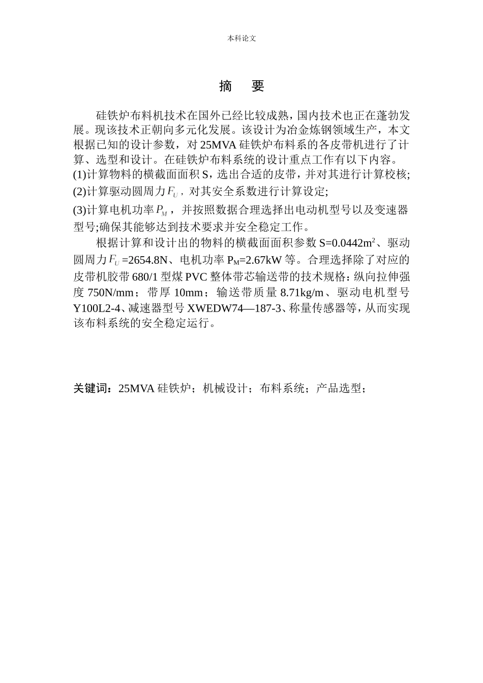25MVA硅铁炉布料系统结构设计和实现机械制造自动化专业论文设计_第3页