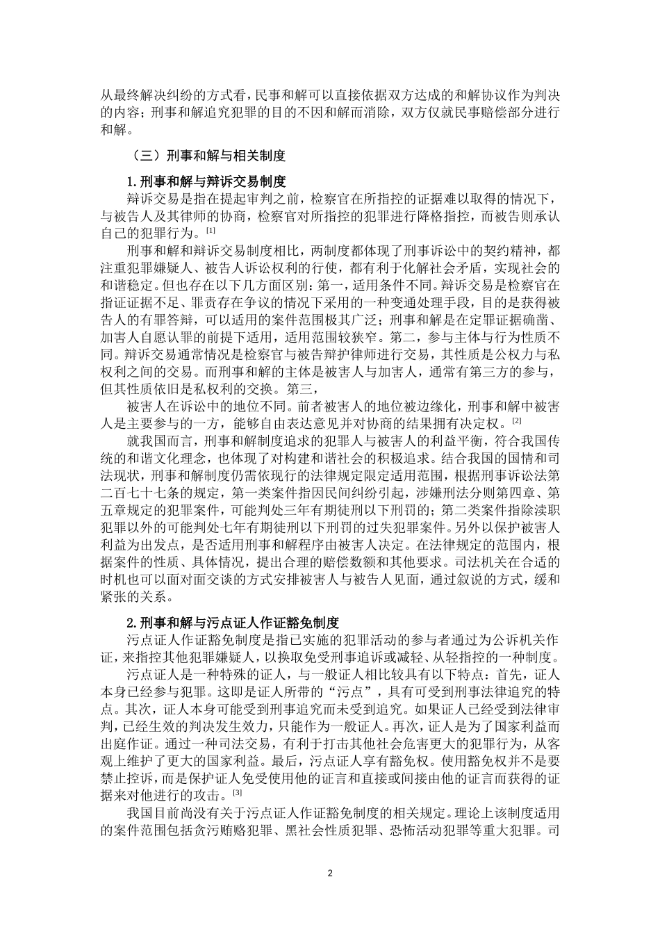 论刑事和解制度_第3页