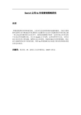 Swatch公司4p市场营销策略研究